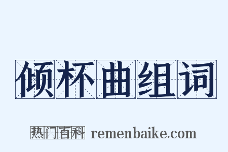 倾杯曲组词是什么意思的图片